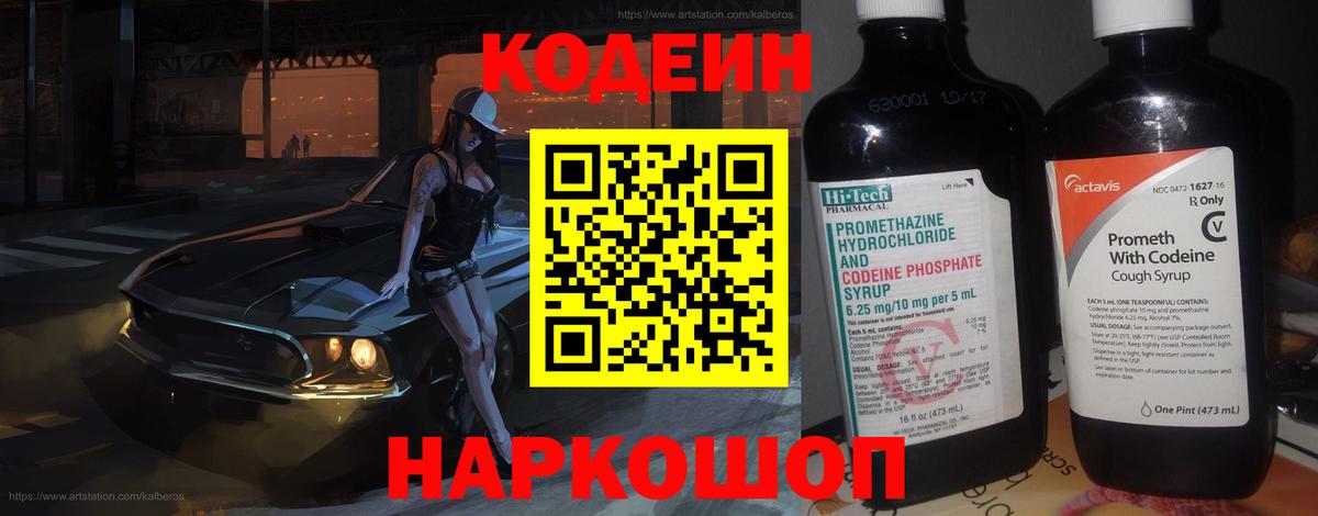 Codein напиток Lean (лин)  Вход с VPN  Каменск-Шахтинский 