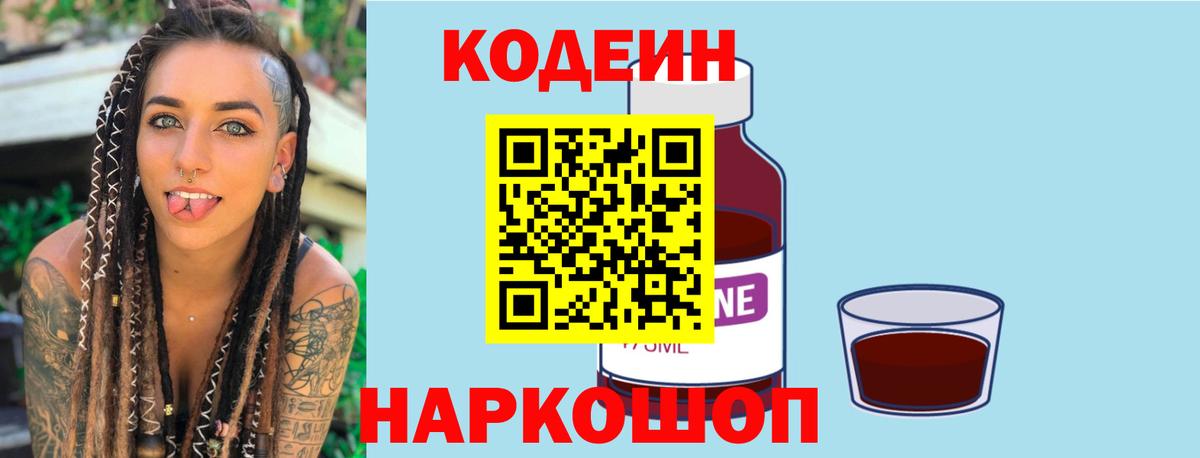 Кодеин напиток Lean (лин) Каменск-Шахтинский